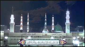 سورة الفجر الشيخ عادل الكلباني مع ظهور الآيات