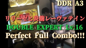 (DDR A3) リリーゼと炎龍レーヴァテイン 【DOUBLE EXPERT Lv.16】　Perfect Full Combo!!!