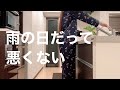 雨の日は代り映えのない暮らしを楽しむ。〜頑張らない休日ルーティン〜