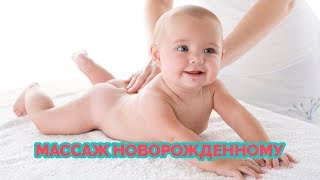Зачем нужен массаж новорожденному Зачем нужен массаж новорожденному