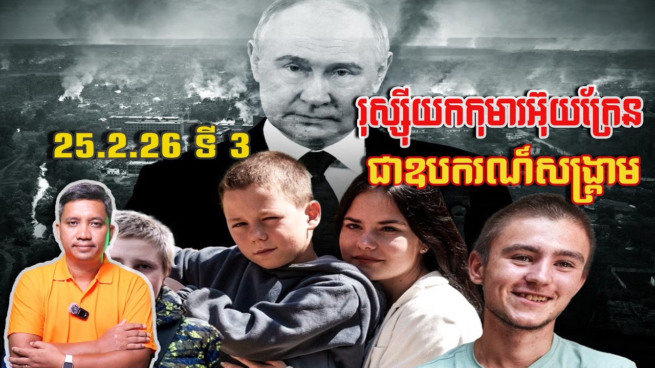 រុស្ស៊ីយកកុមារអ៊ុយក្រែនជាឧបករណ៍សង្គ្រាម | 25/2/26