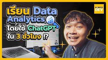 แค่ใช้ ChatGPT เป็น ก็วิเคราะห์ข้อมูลได้ใน 3 ชั่วโมง - borntoDev x Data Wow
