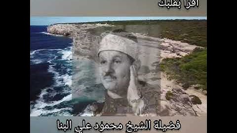 تلاوة نادرة مما تيسر من سورة البقرة بصوت الشيخ محمود علي البنا #quran