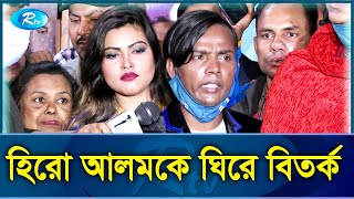 চলচ্চিত্র শিল্পী সমিতির নির্বাচনী প্রচারণায় হিরো আলমকে ঘিরে বিতর্ক | Hero Alom | Rtv Exclusive News