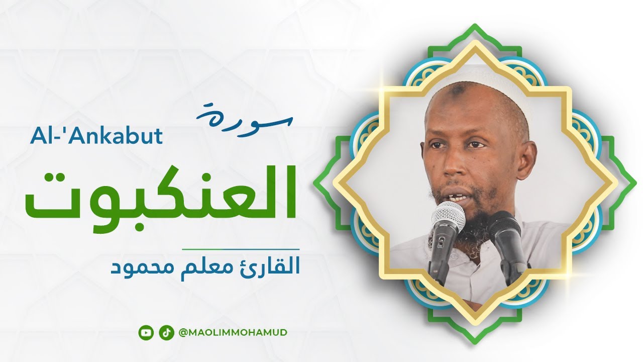 Surah Al-'Ankabut | سورة العنكبوت | Macalin Maxamuud