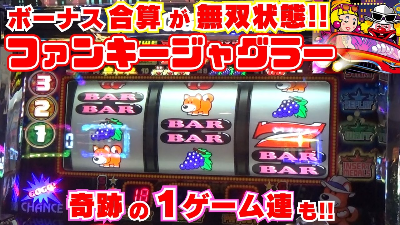 スタートからボーナス合算が『無双状態』【ファンキージャグラー2