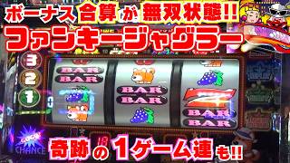 スタートからボーナス合算が『無双状態』【ファンキージャグラー2