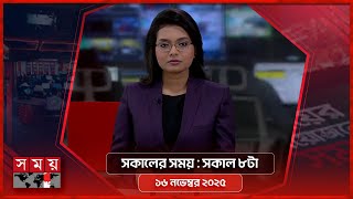 সকালের সময় | সকাল ৮টা | ১৬ নভেম্বর ২০২৫ | Somoy TV Bulletin 8am| Latest Bangladeshi News