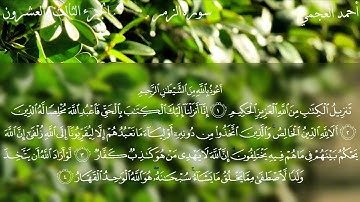 سورة الزمر كاملة بصوت الشيخ احمد العجمي بدون اعلانات