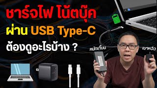 วิธีเลือกซื้อหัวชาร์จ PD ให้โน้ตบุ๊ค ผ่านพอร์ต USB Type-C จะได้ไม่เสียเงินหลายรอบ