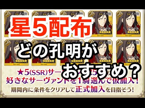 Fgo 星5配布 交換 はどの孔明と交換するべき おすすめのサーヴァントは諸葛孔明 Youtube