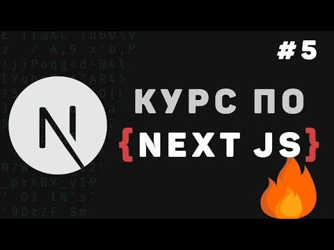 Next.js: Динамические страницы с нуля (Урок 5)