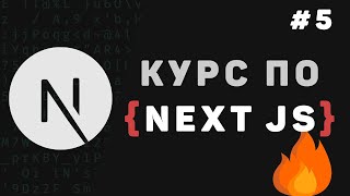 [Гоша Дударь] Изучение Next JS с нуля / Урок #5 – Отдельные страницы с информацией