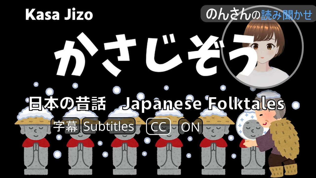 日本の昔話 Japanese Folktales「かさじぞう」 Kasa Jizo | Subtitles