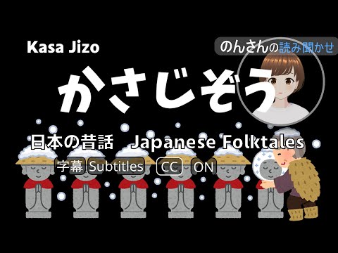 日本の昔話 Japanese Folktales「かさじぞう」 Kasa Jizo | Subtitles