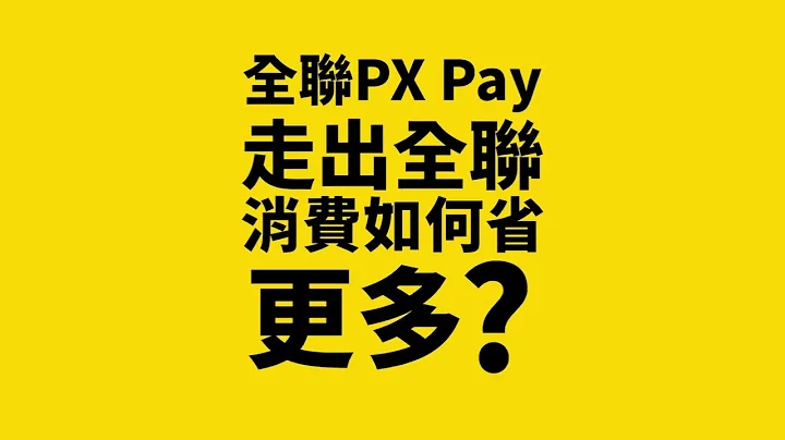 ＼PX Pay消費如何省更多！全支付慶新年🧧即日起最高3.5%回饋／ - 天天要聞