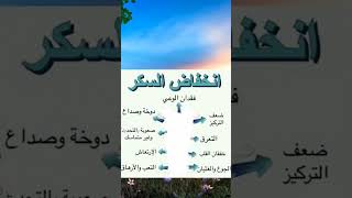 أعراض انخفاض السكر..