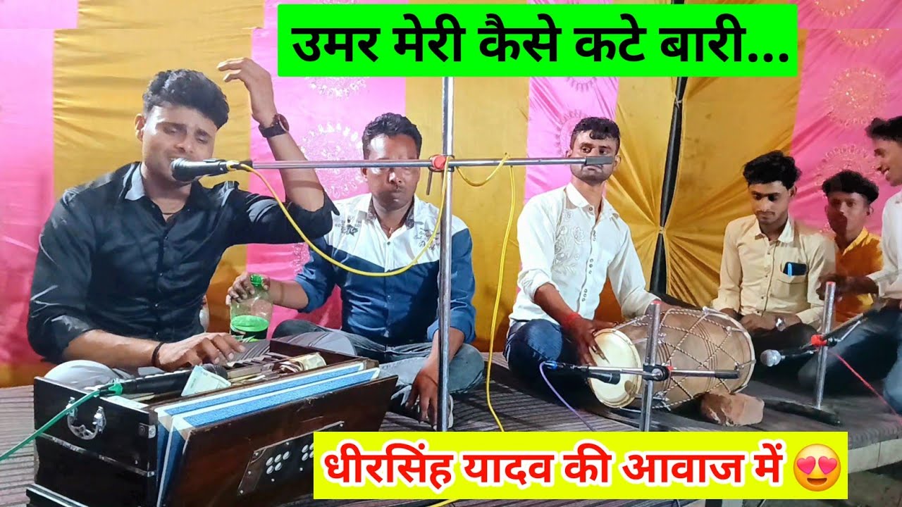 धीरसिंह यादव की मधुर आवाज में 😍 उमर मेरी कैसे कटे बारी.. | फर्रुखाबाद में प्रोग्राम #dehatibhajan