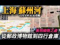 The Suzhou River In Shanghai Citywalk 近距離感受上海藝術潮流的魅力 歷史的滄桑 每一處都很美 但四行倉庫門前遍地垃圾 遊客素質有待提高 The Suzhou River In Shanghai Citywalk 近距離感受上海藝術潮流的魅力 歷史的滄桑 每一處都很美 但四行倉庫門前遍地垃圾 遊客素質有待提高