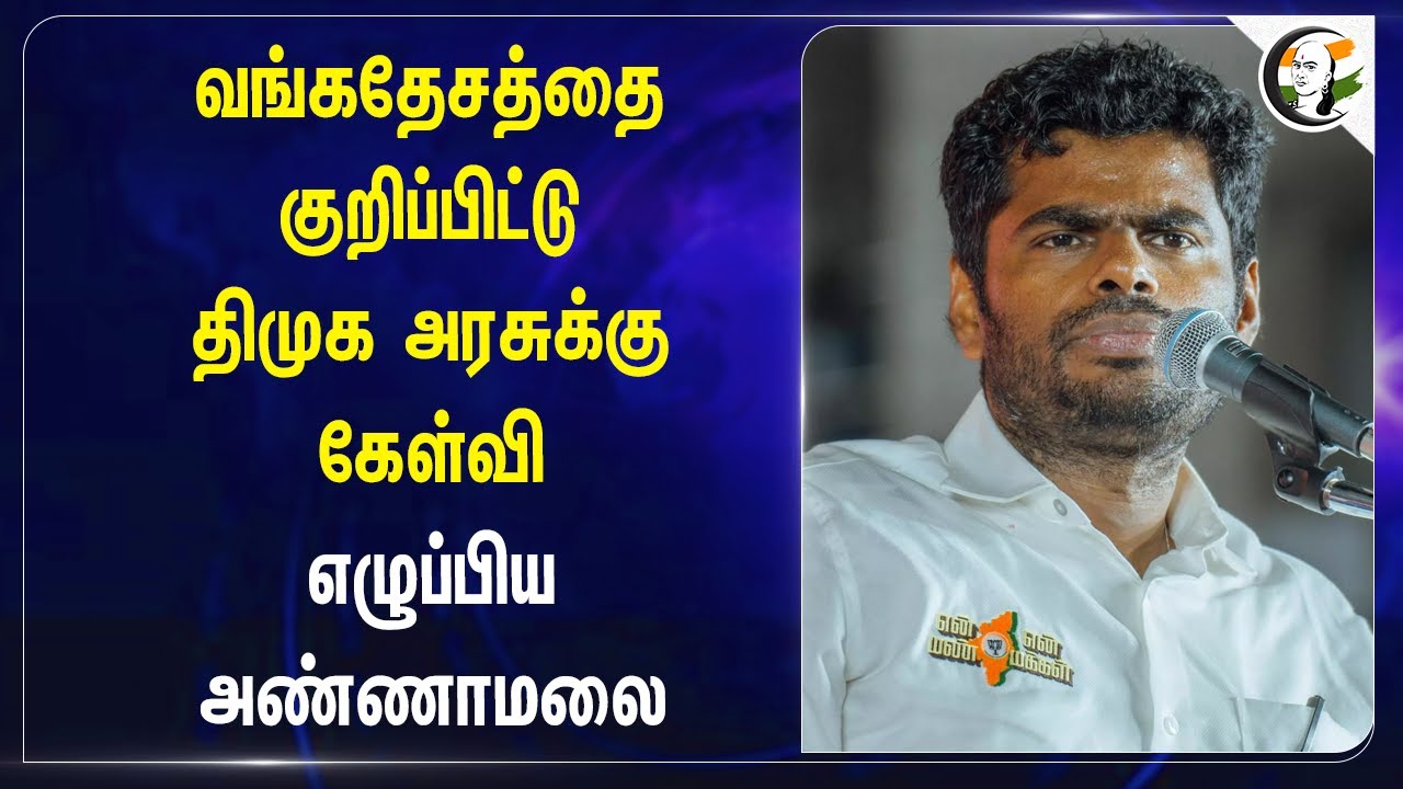 வங்கதேசத்தை குறிப்பிட்டு DMK Govt-க்கு கேள்வி எழுப்பிய Annamalai | Bangladesh | Textile | Mk Stalin