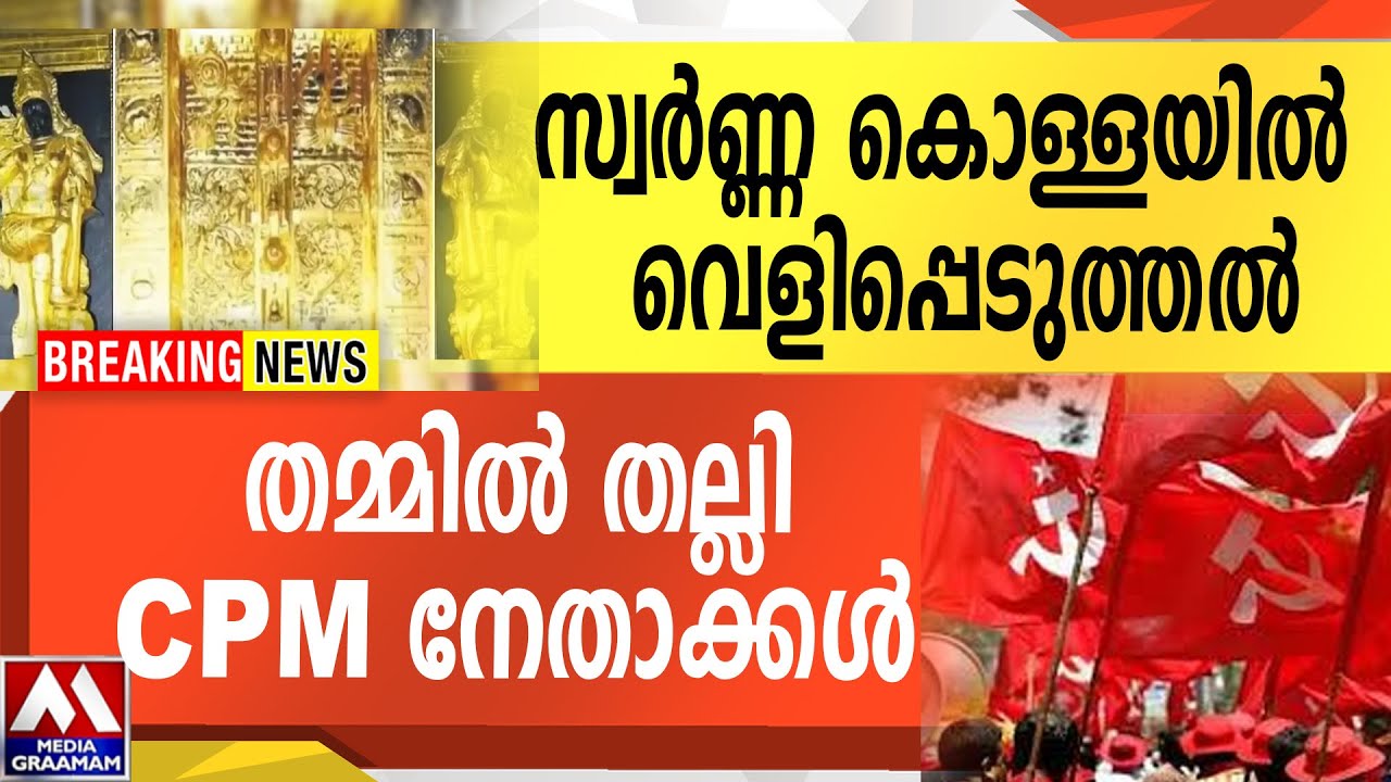 സ്വർണ്ണ കൊള്ളയിൽ   വെളിപ്പെടുത്തൽ   |  തമ്മിൽ തല്ലി  CPM നേതാക്കൾ