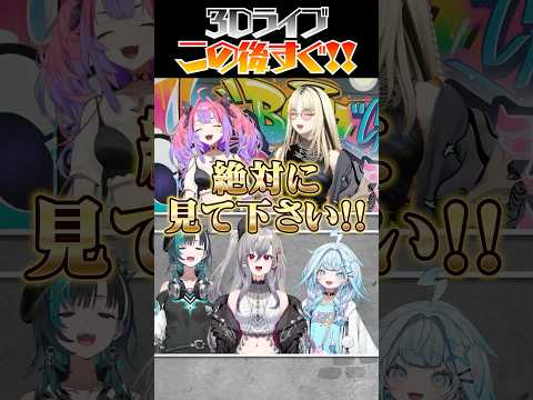 【 #FG3Dライブ 】絶対絶対絶対見にきてください‼️‼️‼️‼️‼️ #FLOWGLOW  #shorts #ホロライブ #hololive  #hololivedev_is