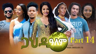 NEW ERITREAN SERIES MOVIE 2022 GAHDI ALEM PART 14/   14 