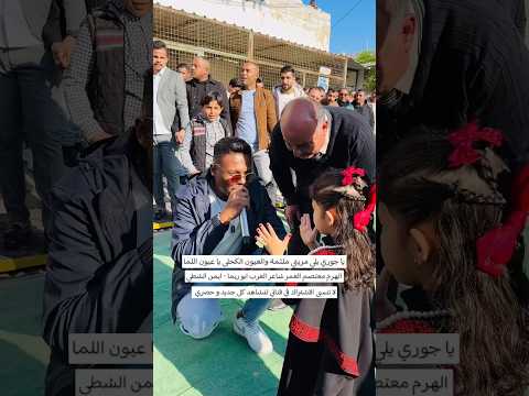 يا جوري يلي مريتي ملثمة والعيون الكحلى يا عيون اللما الهرم معتصم العمر 2025 دحيه ترند لايك