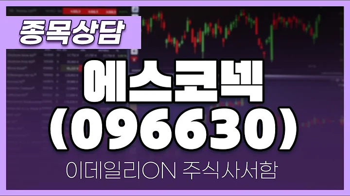 에스코넥(096630) - 성기배, 송민석 전문가 종목상담 (20240601)