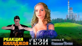 РЕАКЦИЯ Приключенческий фэнтези-фильм «Сияние Тьмы. Эпизод 4: Любовные интриги» (2023, 4К Ultra HD)