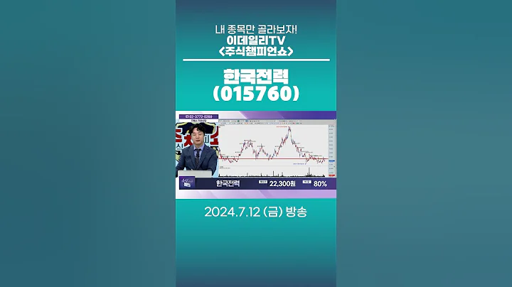 한국전력(015760) - 종목상담 문현진 멘토 (20240712)