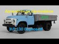 Автолегенди вантажівки №5 ЗІЛ-130