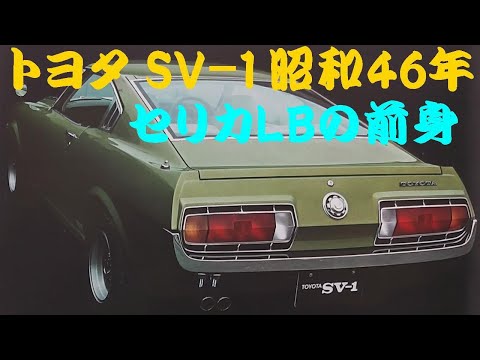旧車カタログ トヨタ SV-1 昭和46年 - YouTube