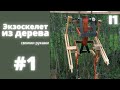 Как сделать экзоскелет из дерева (часть 1)