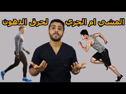 فيديو: هل يمكن للركض أن يقلل من حجم البطن؟