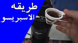 طريقه عمل القهوة الاسبريسو - ماكينه القهوه ميانتا mienta