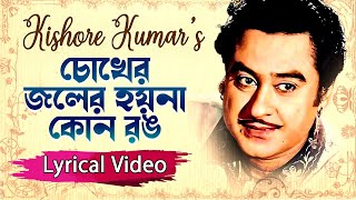 চোখের জলের হয়না রঙ | Lyrical Gaan | Golden hits kishore kumar | Evergeen melodys Song