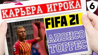 Алонсо Торрес 6 серия ★ КАРЬЕРА ЗА ИГРОКА ФИФА 21 ★ Клокотамус