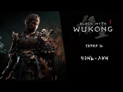 Black Myth: Wukong ➤ Прохождение — Серия 16: Чэнь-лун
