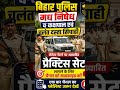 🚨Bihar Police Madh Nishedh 🔥  #biharpolice #bihardaroga #shorts #viral  #trending #bpsc
