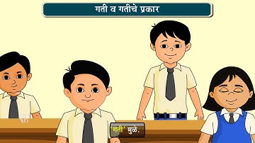 6th Science | Chapter#09 | Topic#01 | गती | Marathi Medium