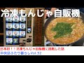 冷凍もんじゃ自販機に挑戦！月島もんじゃ番外編