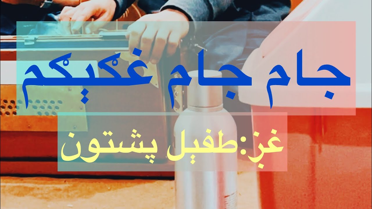 GOT GOT GHAGEGAM JAM JAM GHAGEGAM : by tufail pashtoon