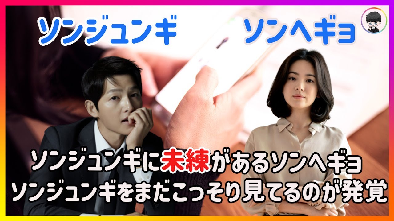 ソンジュンギにまだ未練があるソンヘギョ ソンジュンギをこっそり見てるのが発覚 ソンジュンギとソンヘギョの結婚 ソンジュンギとソンヘギョの離婚 Youtube