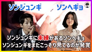 ソンジュンギにまだ未練があるソンヘギョ／ソンジュンギをこっそり見てるのが発覚！／ソンジュンギとソンヘギョの結婚／ソンジュンギとソンヘギョの離婚
