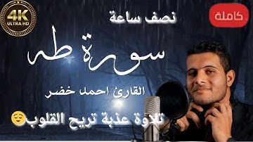 سورة طه كاملة😴🎧ارح سمعك تلاوة عذبة تريح القلب والعقل🧠للقارئ احمد خضر❤ | نصف ساعة بجودة عالية 4k