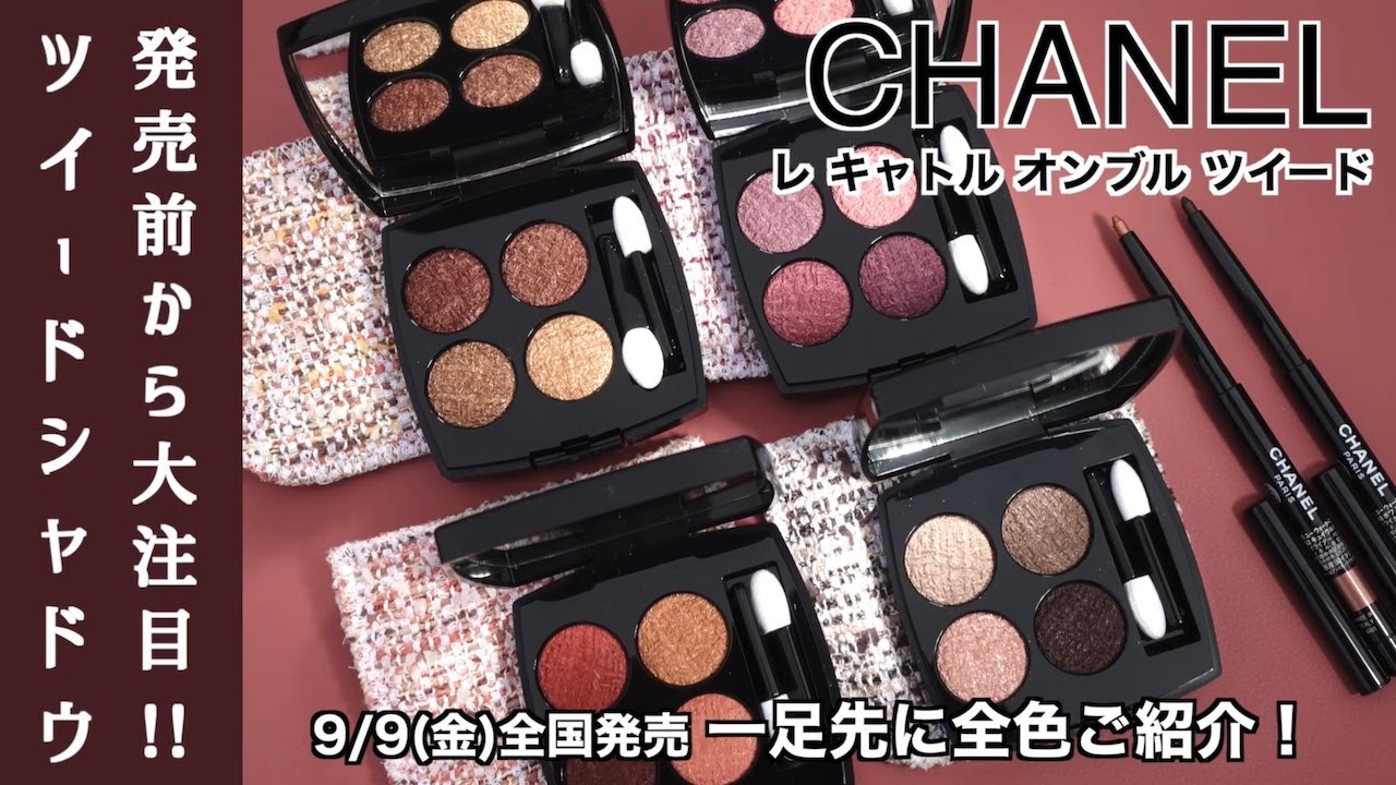 CHANEL レキャトルオンブルツイード　01