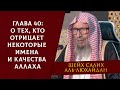 Книга Единобожия | Глава 40 - О тех, кто отрицает некоторые имена и качества Аллаха | Шейх Люхайдан