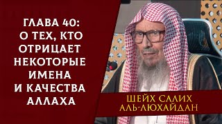 Книга Единобожия | Глава 40 - О тех, кто отрицает некоторые имена и качества Аллаха | Шейх Люхайдан