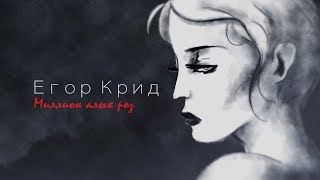 Егор Крид - Миллион алых роз (VinS Edit)